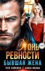 обложка книги Оля Зайкина, Алиса Лисова "Бывшая жена. Огонь ревности"