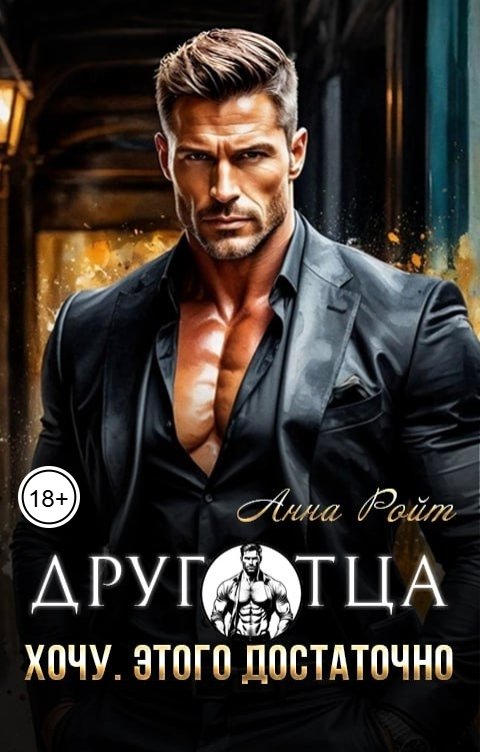 Обложка книги Анна Ройт Друг отца. Хочу. Этого достаточно