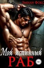 обложка книги Эмили Фокс "Мой истинный раб"