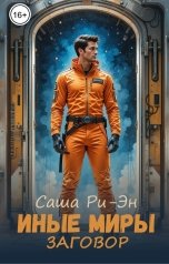 обложка книги Саша Ри-Эн "Иные миры. Заговор"