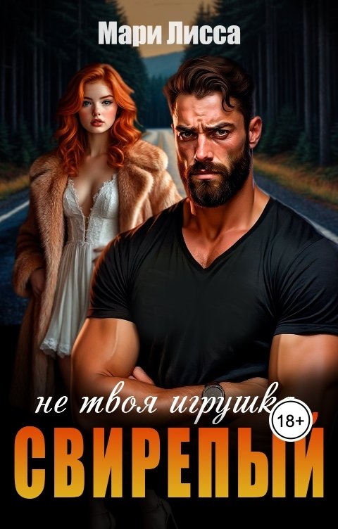 Обложка книги Мари Лисса Не твоя игрушка, Свирепый