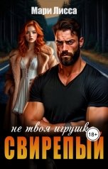 обложка книги Мари Лисса "Не твоя игрушка, Свирепый"