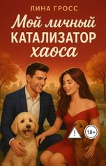 обложка книги linagrossbooks "Мой личный катализатор хаоса"