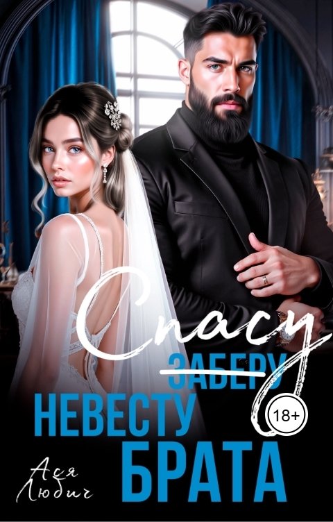 Обложка книги Ася Любич Спасу невесту брата