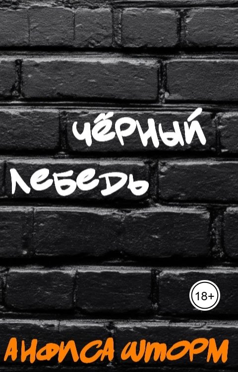 Обложка книги Анфиса Шторм Чёрный лебедь