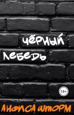 обложка книги Анфиса Шторм "Чёрный лебедь"