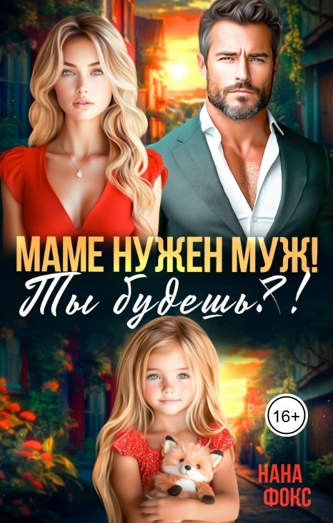 Обложка книги Нана Фокс Маме нужен муж! Ты будешь?!