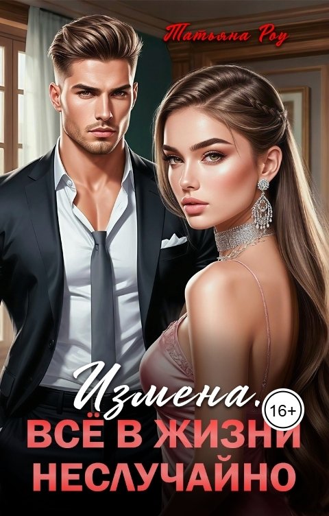 Обложка книги Татьяна  Роу Все  в  жизни  не  случайно.