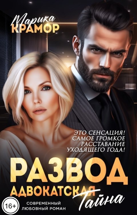 Обложка книги Марика Крамор Развод. Адвокатская тайна