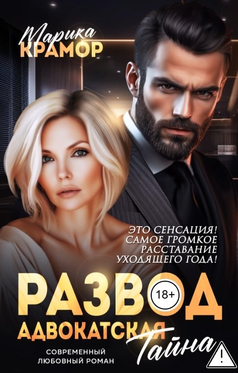 Обложка книги Марика Крамор Развод. Адвокатская тайна