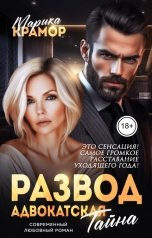 обложка книги Марика Крамор "Развод. Адвокатская тайна"