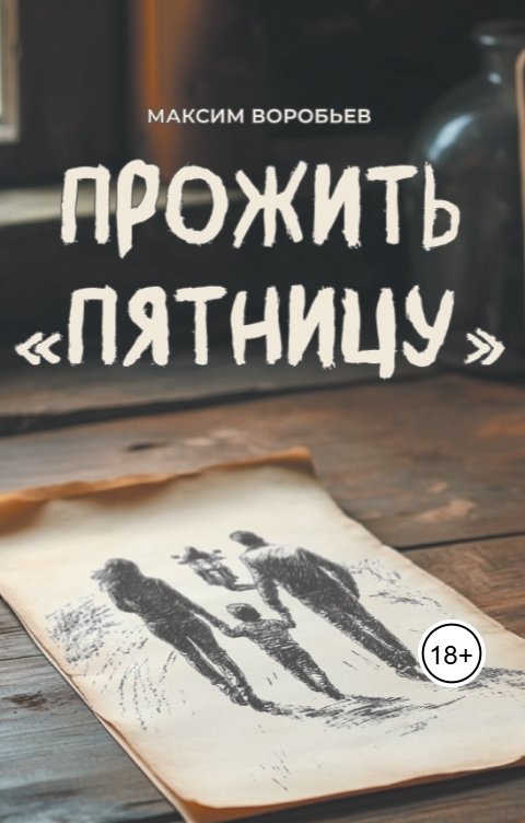 Обложка книги Макс Воробьев Прожить "Пятницу"