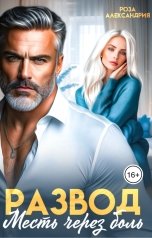 обложка книги Роза Александрия "Развод. Месть через боль"