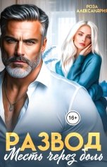 обложка книги Роза Александрия "Развод. Месть через боль"