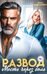 обложка книги Роза Александрия "Развод. Месть через боль"