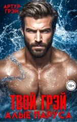 обложка книги Артур Грэй "Твой Грэй. Алые паруса"