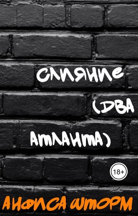 Обложка книги Анфиса Шторм Слияние (Два атланта)