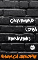 обложка книги Анфиса Шторм "Слияние (Два атланта)"