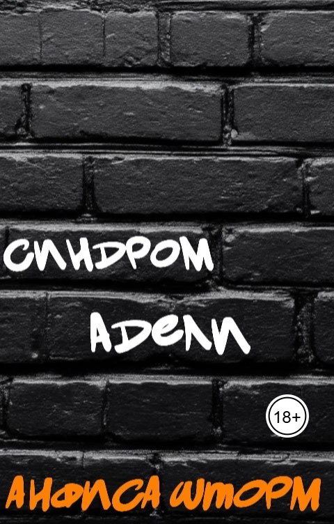 Обложка книги Анфиса Шторм Синдром Адели