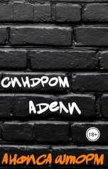 обложка книги Анфиса Шторм "Синдром Адели"