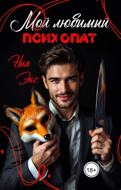 Обложка книги Ния Экс Мой любимый психопат