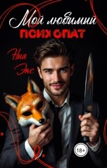 обложка книги Ния Экс "Мой любимый психопат"