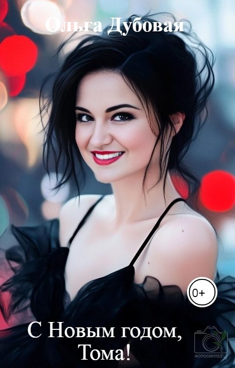 Обложка книги Ольга Дубовая С Новым годом, Тома!