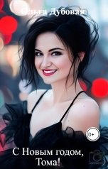 обложка книги Ольга Дубовая "С Новым годом, Тома!"