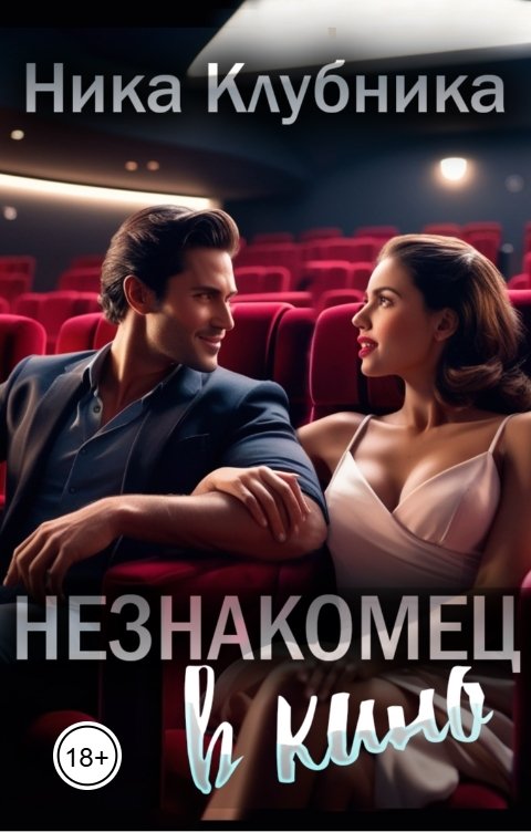 Обложка книги Ника Клубника Незнакомец в кино