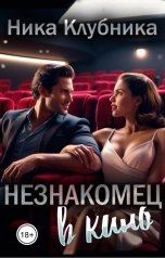 обложка книги Ника Клубника "Незнакомец в кино"