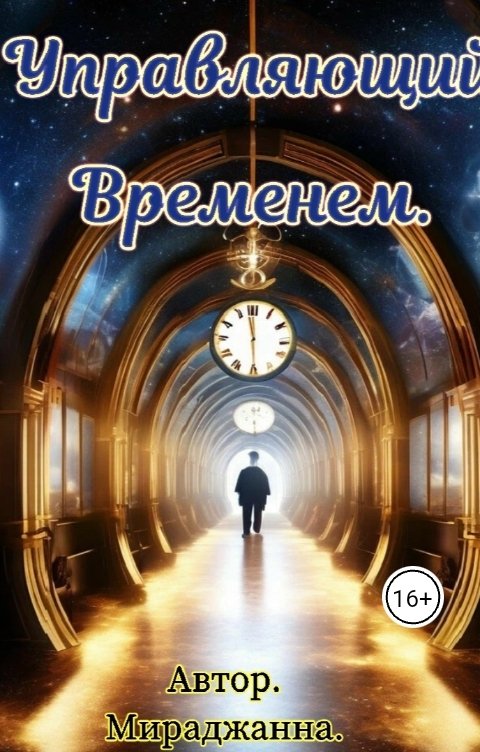 Обложка книги Miradganna Управляющем временем.