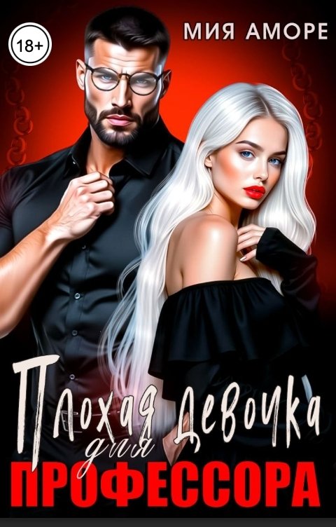 Обложка книги Мия Аморе Плохая девочка для профессора