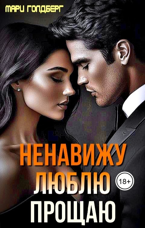 Обложка книги Мари Голдберг Ненавижу. Люблю. Прощаю