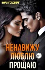 обложка книги Мари Голдберг "Ненавижу. Люблю. Прощаю"