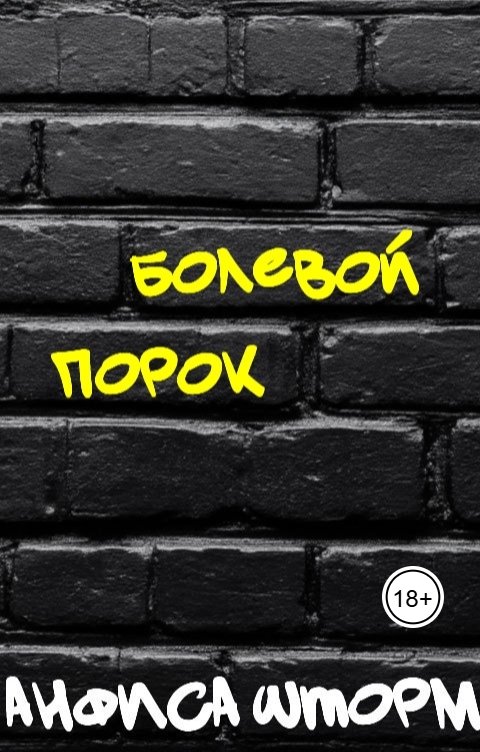 Обложка книги Анфиса Шторм Болевой порок