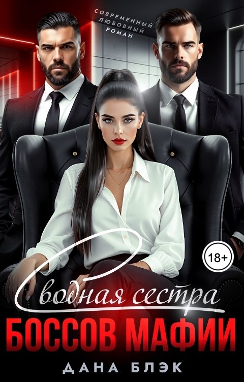 Обложка книги Дана Блэк Сводная сестра боссов мафии