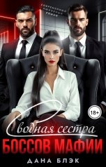 обложка книги Дана Блэк "Сводная сестра боссов мафии"