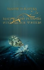 обложка книги Мария Токарева "Магический реализм и городское фэнтези. Различия"