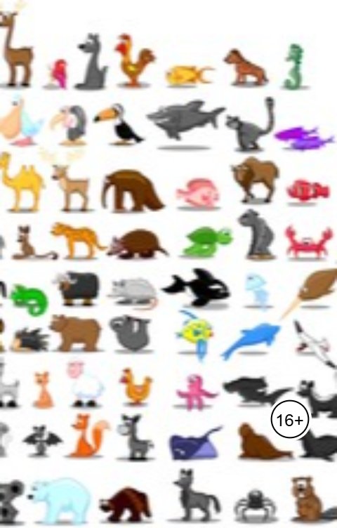 Обложка книги Александр Посохов Басни Посохова про коз и свиней