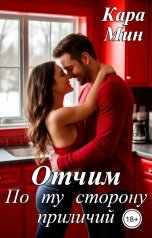 обложка книги Кара Мин "Отчим. По ту сторону приличий"