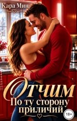 обложка книги Кара Мин "Отчим. По ту сторону приличий"