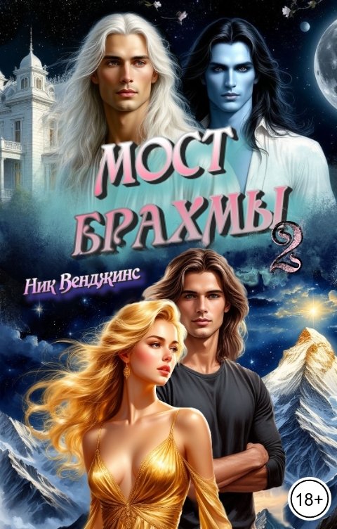 Обложка книги Ник Венджинс Мост Брахмы 2