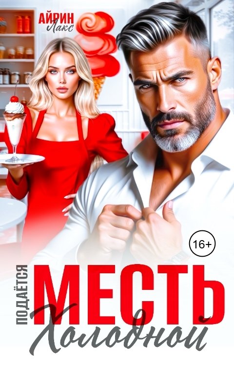 Обложка книги Айрин Лакс Развод. Месть подается холодной