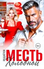 обложка книги Айрин Лакс "Развод. Месть подается холодной"