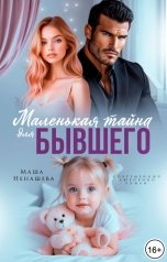 обложка книги Маша Ненашева, Ангелина Пиро "Маленькая тайна для бывшего"