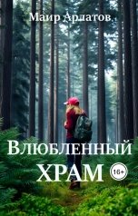обложка книги Маир Арлатов "Влюбленный храм"