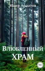 обложка книги Маир Арлатов "Влюбленный храм"