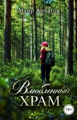 обложка книги Маир Арлатов "Влюбленный храм"