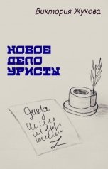 обложка книги Виктория Жукова "Новое дело Уристы"