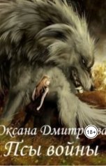обложка книги Oksana Dmitrieva "Псы войны"